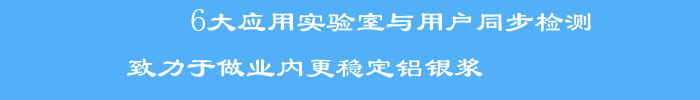 與用戶同步檢測標準檢測方法和檢測手段，使銀箭產(chǎn)品客戶滿意度大大提升，被業(yè)界評為穩(wěn)定鋁銀漿