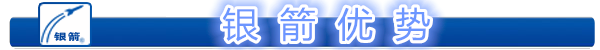 銀箭優(yōu)勢(shì).png